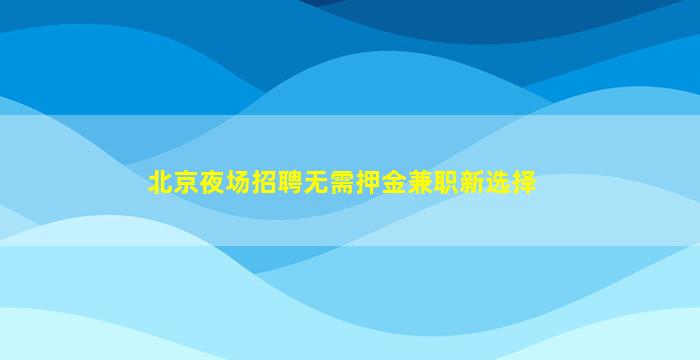 来宾夜场招聘